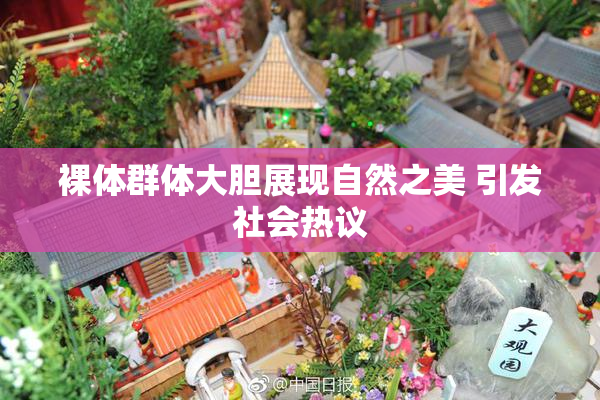 裸体群体大胆展现自然之美 引发社会热议