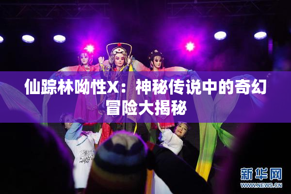 仙踪林呦性X：神秘传说中的奇幻冒险大揭秘