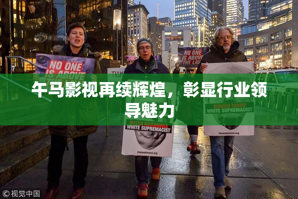 午马影视再续辉煌，彰显行业领导魅力