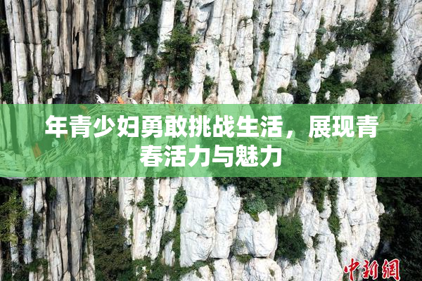 年青少妇勇敢挑战生活，展现青春活力与魅力