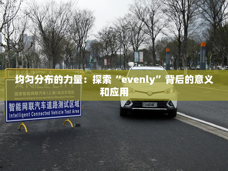 均匀分布的力量：探索“evenly”背后的意义和应用