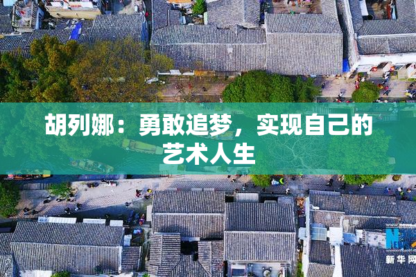 胡列娜：勇敢追梦，实现自己的艺术人生