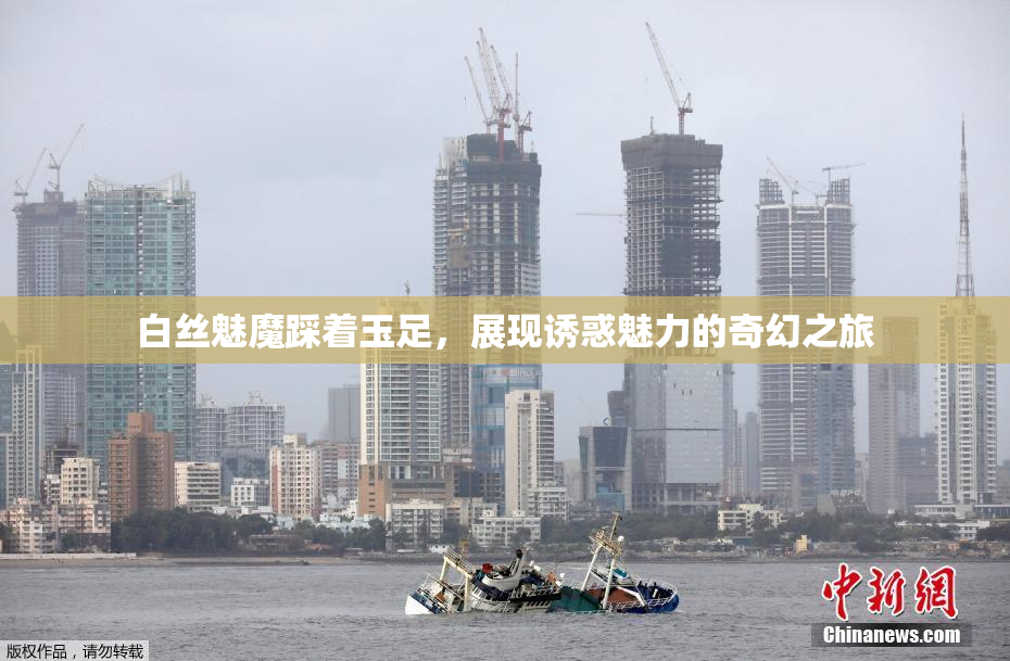 白丝魅魔踩着玉足，展现诱惑魅力的奇幻之旅