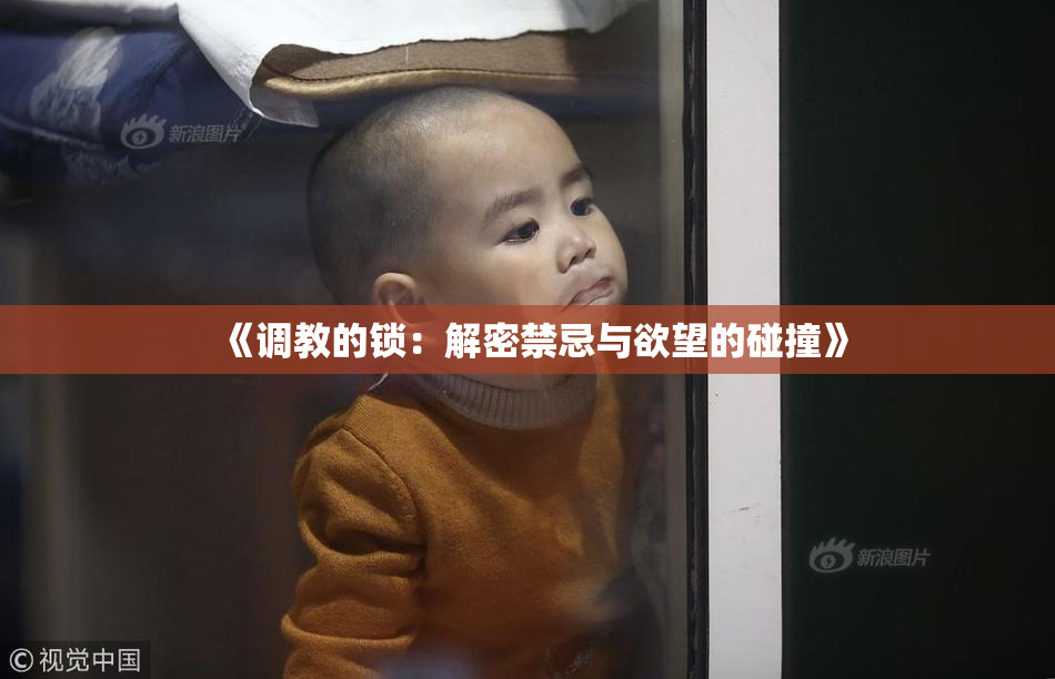 《调教的锁：解密禁忌与欲望的碰撞》