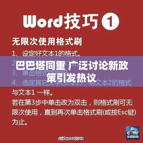 巴巴塔同重 广泛讨论新政策引发热议