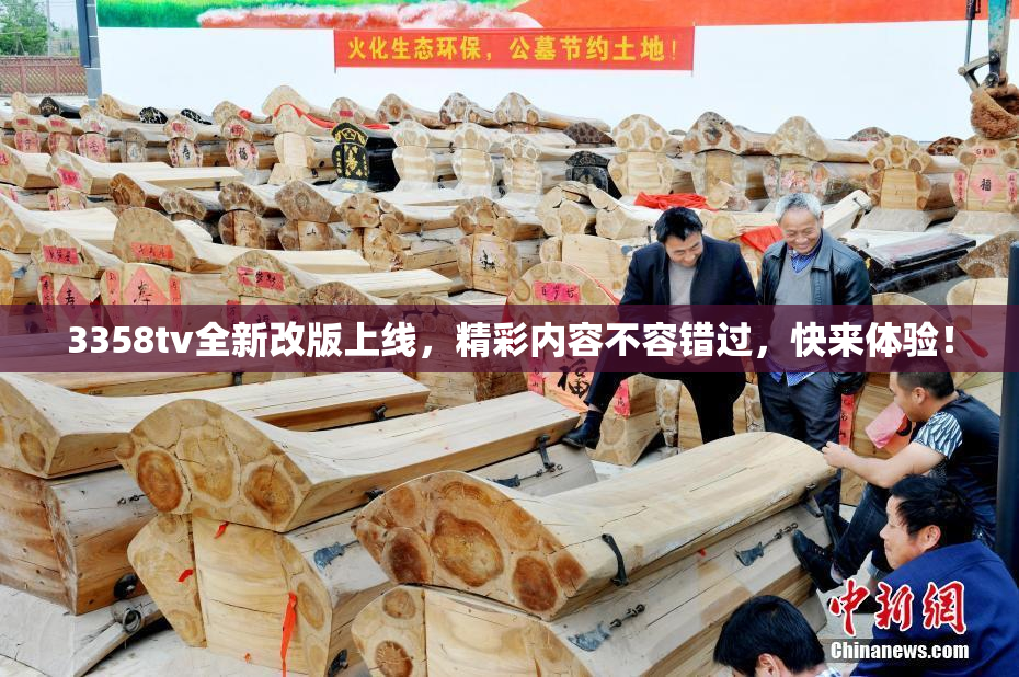 3358tv全新改版上线，精彩内容不容错过，快来体验！
