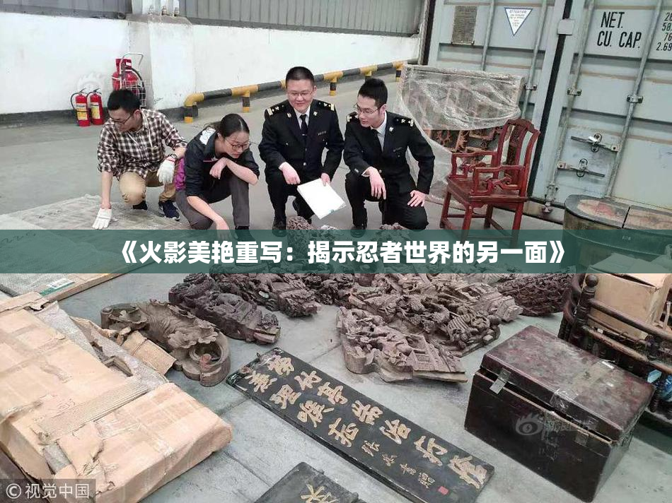 《火影美艳重写：揭示忍者世界的另一面》
