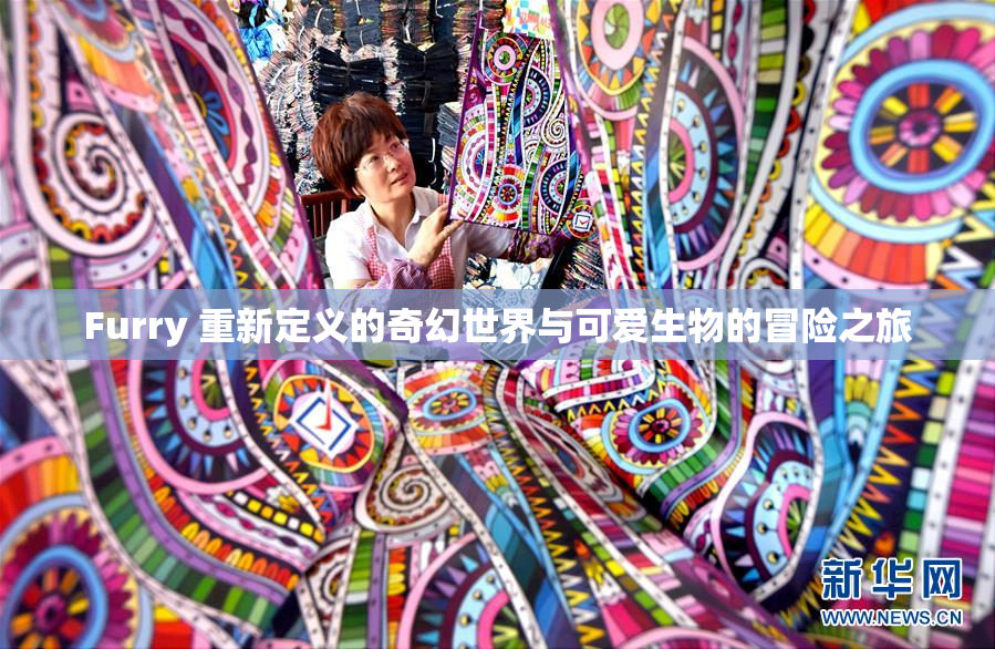 Furry 重新定义的奇幻世界与可爱生物的冒险之旅