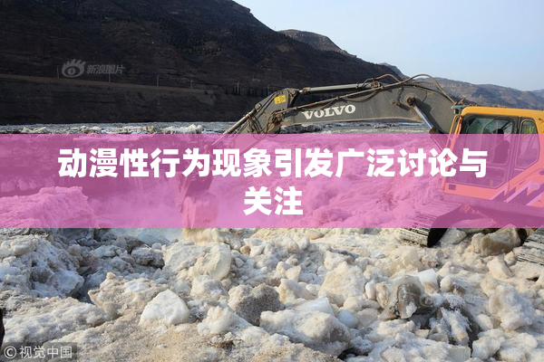 动漫性行为现象引发广泛讨论与关注