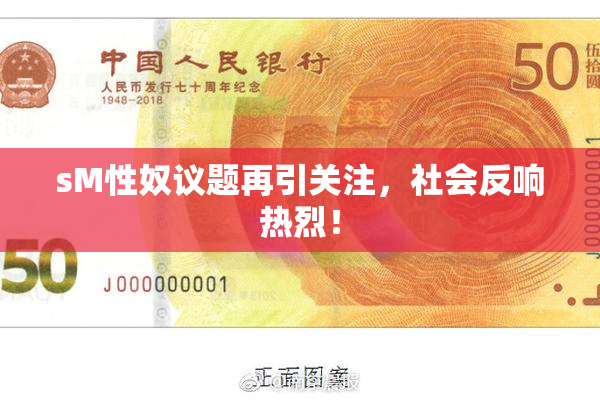 sM性奴议题再引关注，社会反响热烈！