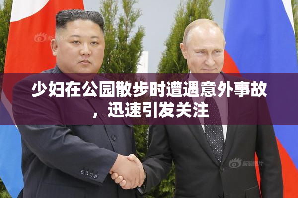 少妇在公园散步时遭遇意外事故，迅速引发关注