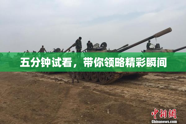 五分钟试看，带你领略精彩瞬间
