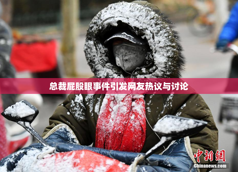 总裁屁股眼事件引发网友热议与讨论