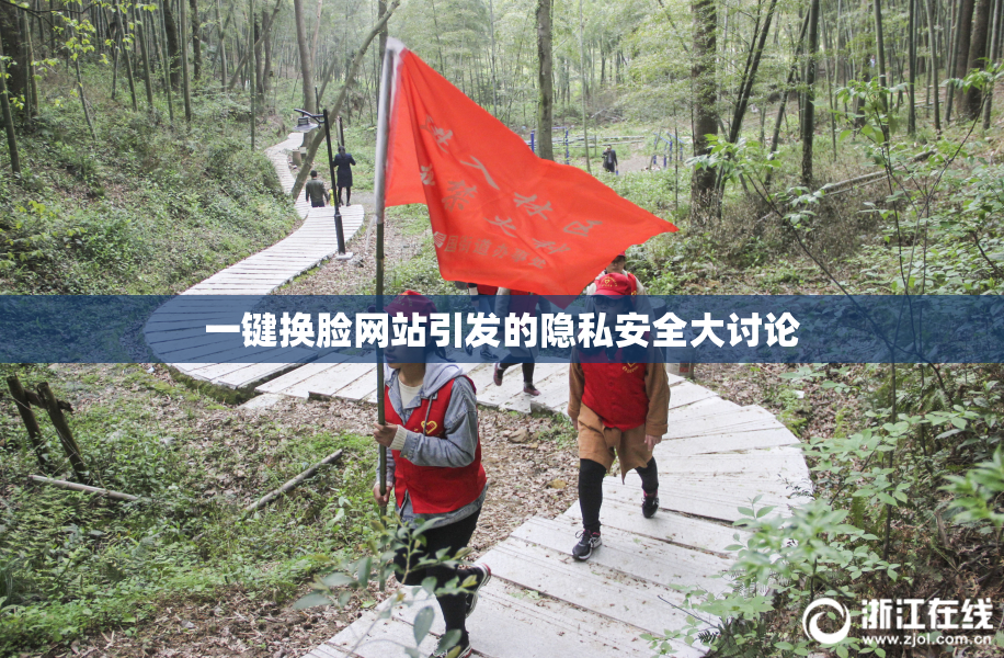 一键换脸网站引发的隐私安全大讨论