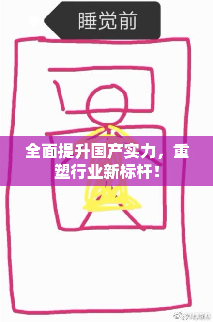 全面提升国产实力，重塑行业新标杆！