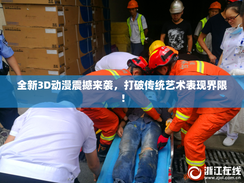 全新3D动漫震撼来袭，打破传统艺术表现界限！