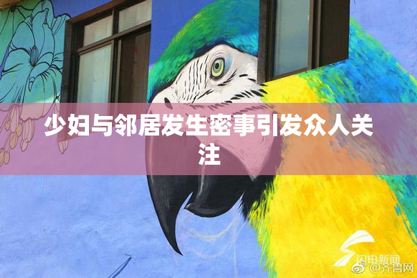 少妇与邻居发生密事引发众人关注