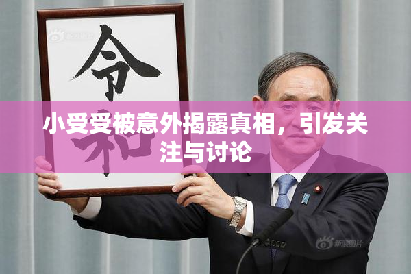 小受受被意外揭露真相，引发关注与讨论