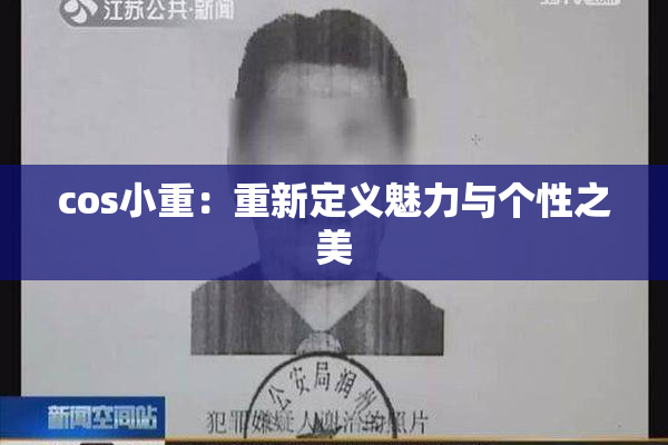 cos小重：重新定义魅力与个性之美