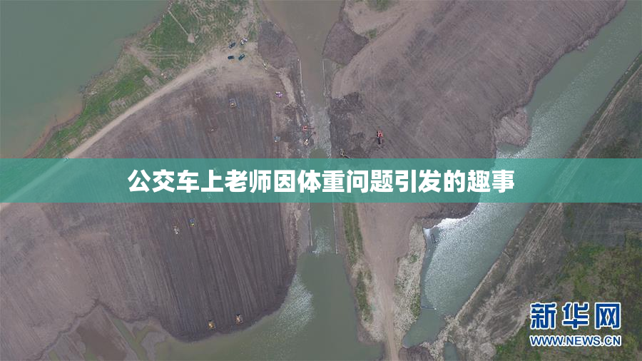 公交车上老师因体重问题引发的趣事