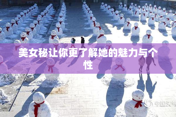 美女秘让你更了解她的魅力与个性