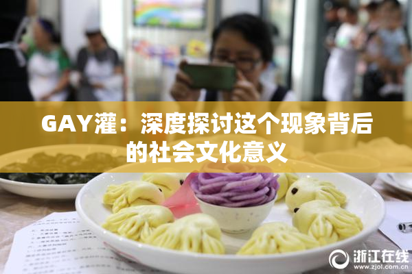 GAY灌：深度探讨这个现象背后的社会文化意义