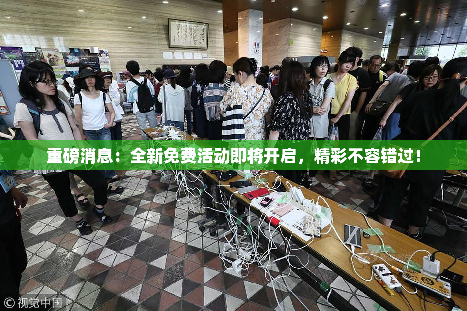 重磅消息：全新免费活动即将开启，精彩不容错过！