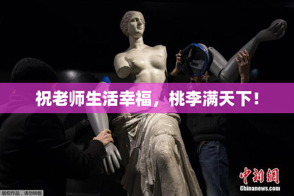 祝老师生活幸福，桃李满天下！