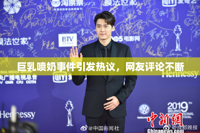 巨乳喷奶事件引发热议，网友评论不断