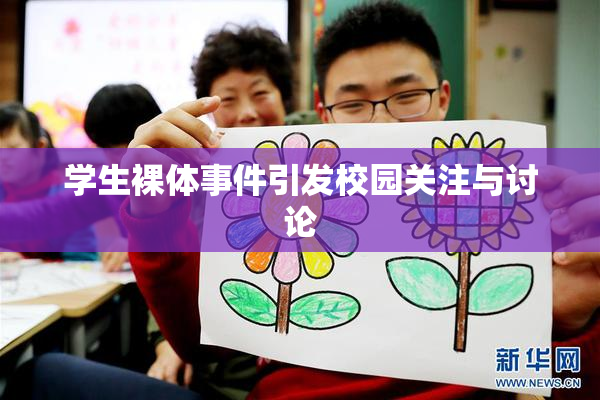 学生裸体事件引发校园关注与讨论