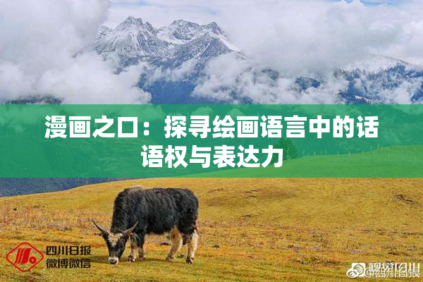 漫画之口：探寻绘画语言中的话语权与表达力