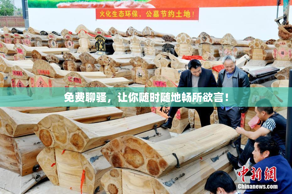 免费聊骚，让你随时随地畅所欲言！