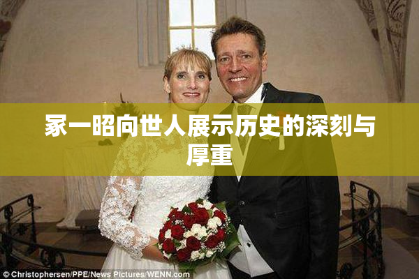 冢一昭向世人展示历史的深刻与厚重