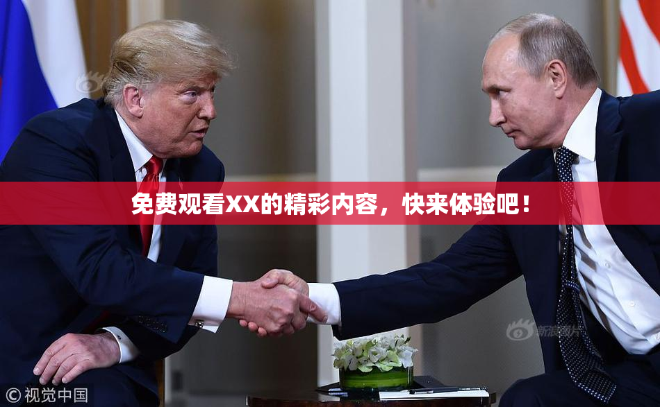 免费观看XX的精彩内容，快来体验吧！