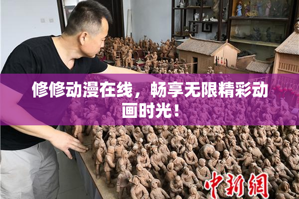 修修动漫在线，畅享无限精彩动画时光！