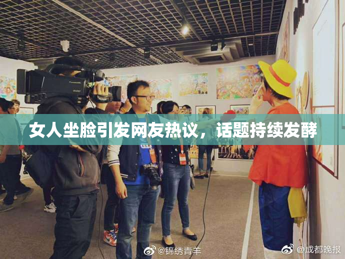 女人坐脸引发网友热议，话题持续发酵