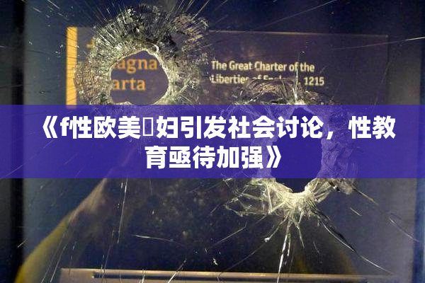 《f性欧美婬妇引发社会讨论，性教育亟待加强》