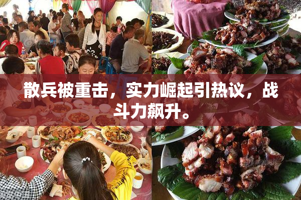 散兵被重击，实力崛起引热议，战斗力飙升。