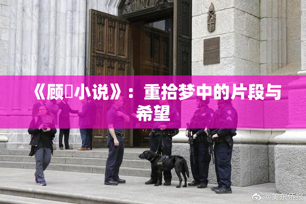 《顾嫚小说》：重拾梦中的片段与希望