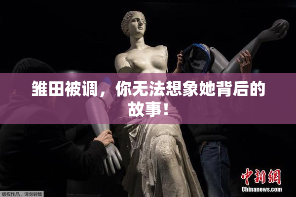 雏田被调，你无法想象她背后的故事！