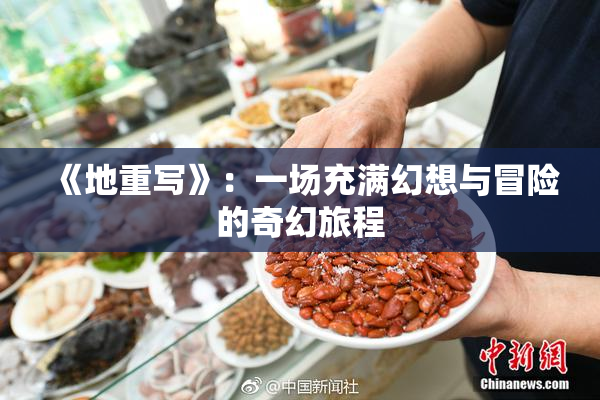 《地重写》：一场充满幻想与冒险的奇幻旅程