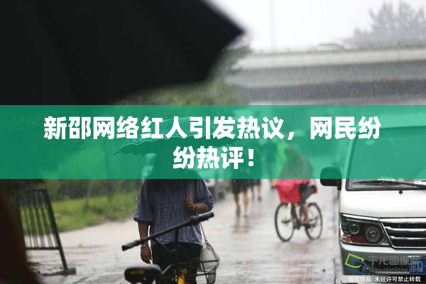 新邵网络红人引发热议，网民纷纷热评！