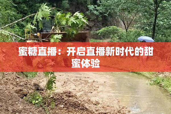 蜜糖直播：开启直播新时代的甜蜜体验