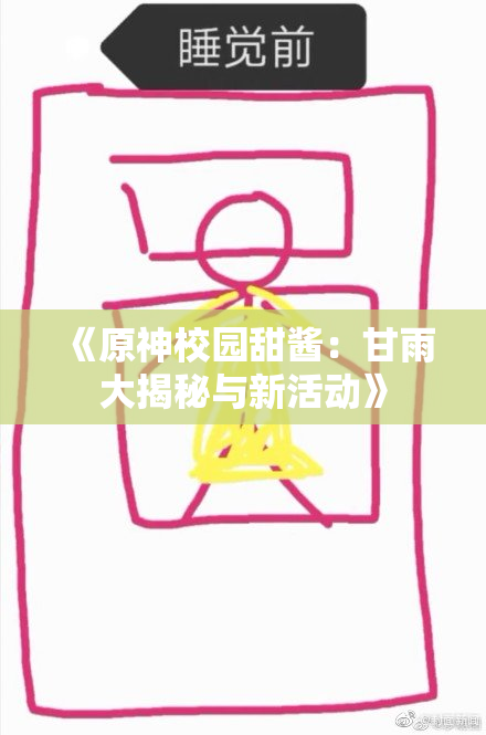《原神校园甜酱：甘雨大揭秘与新活动》