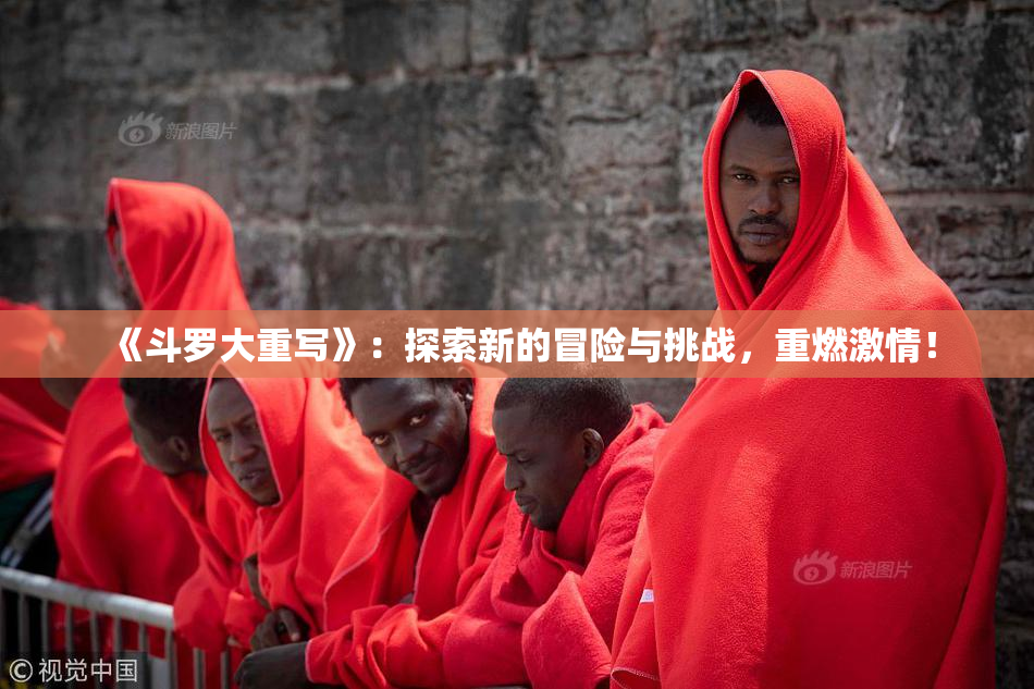 《斗罗大重写》：探索新的冒险与挑战，重燃激情！