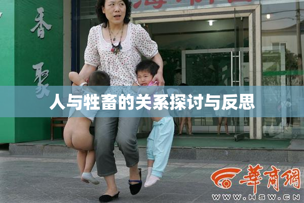 人与牲畜的关系探讨与反思