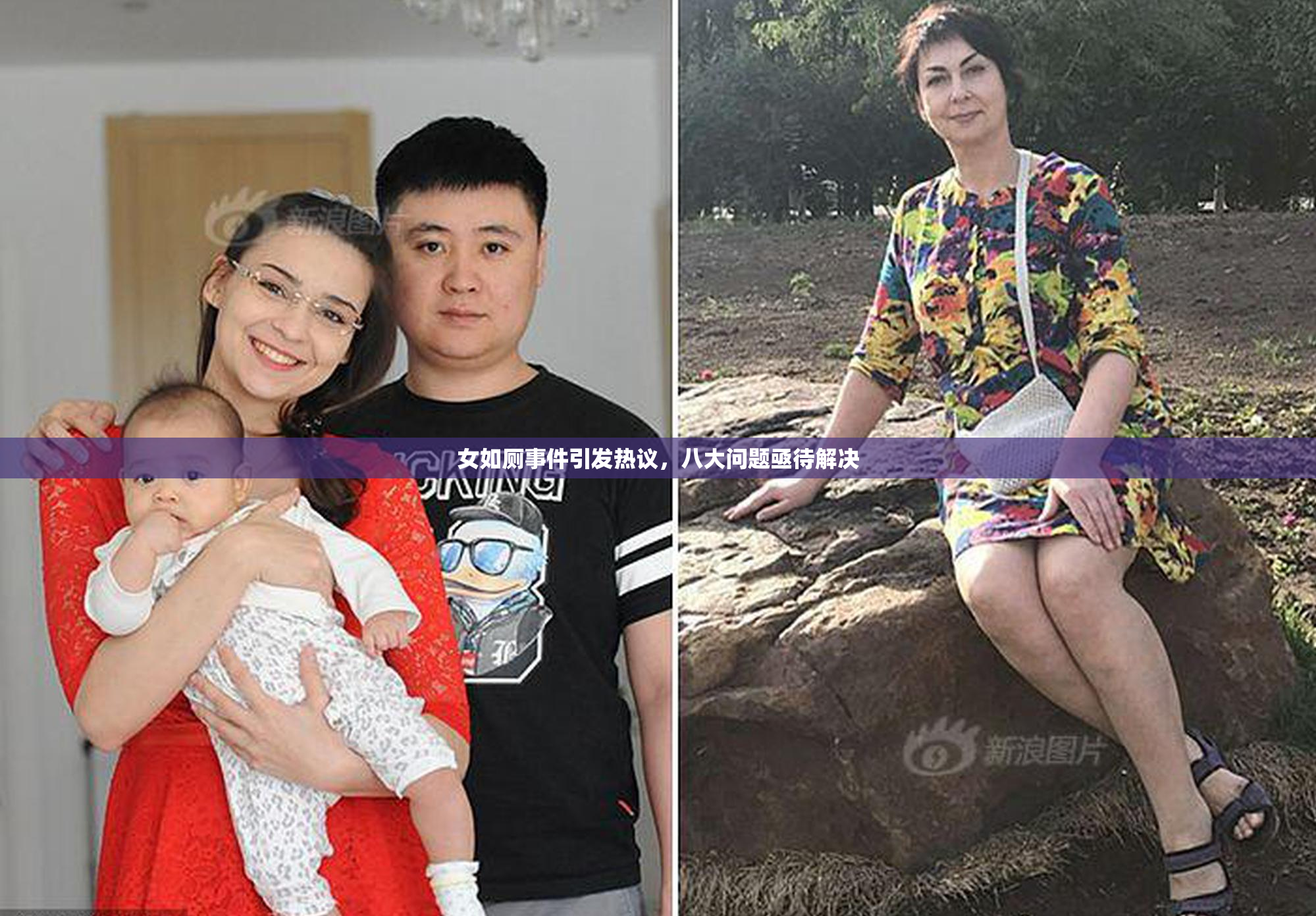 女如厕事件引发热议，八大问题亟待解决