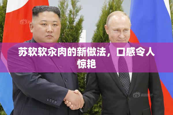 苏软软汆肉的新做法，口感令人惊艳