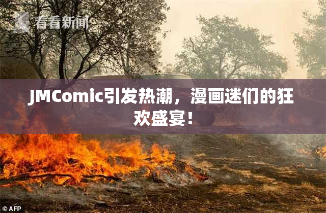 JMComic引发热潮，漫画迷们的狂欢盛宴！