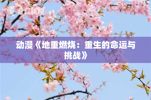动漫《地重燃烧：重生的命运与挑战》